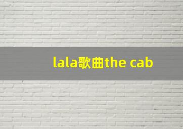 lala歌曲the cab